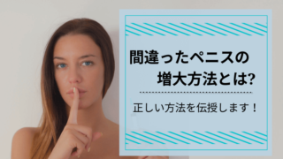 間違ったペニスの増大方法とは?正しい方法も伝授します!