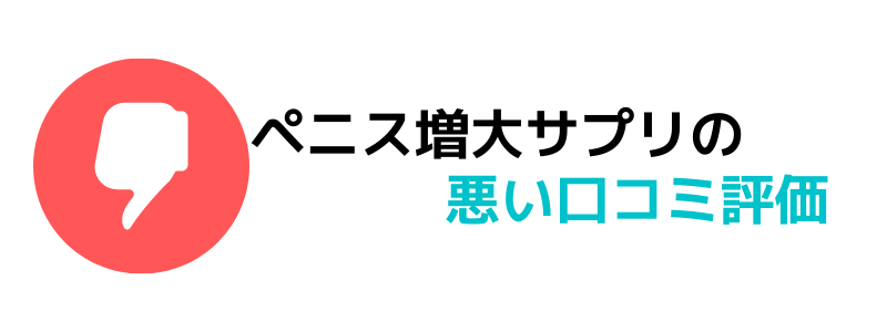 ペニス増大サプリの悪い口コミ