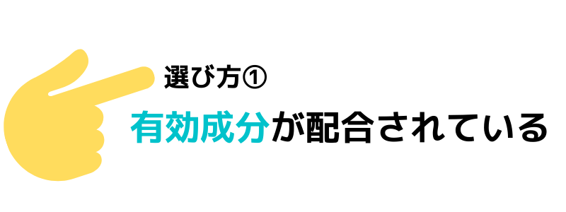 有効成分が配合されている
