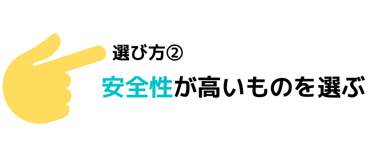安全性が高いものを選ぶ