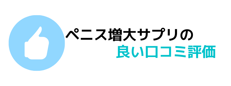 ペニス増大サプリの良い口コミ