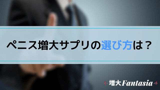 "効果のある"ペニス増大サプリの選び方