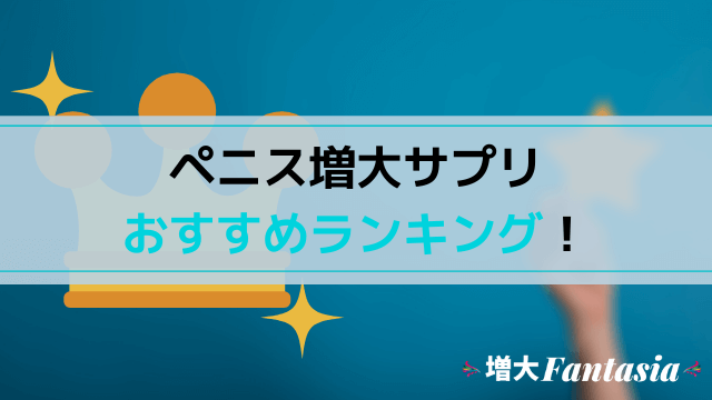効果のあるペニス増大サプリおすすめランキング!