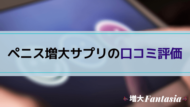 ペニス増大サプリの口コミ評価