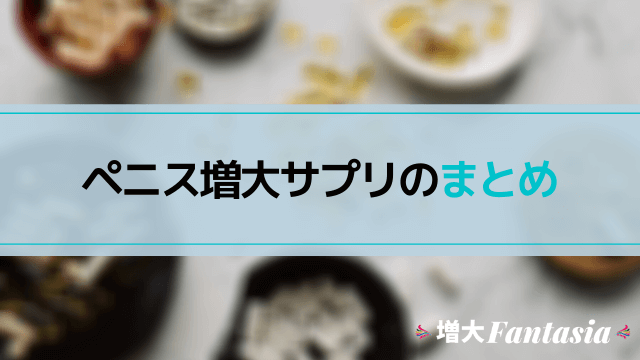 最後にオススメした増大サプリをもう一度おさらい