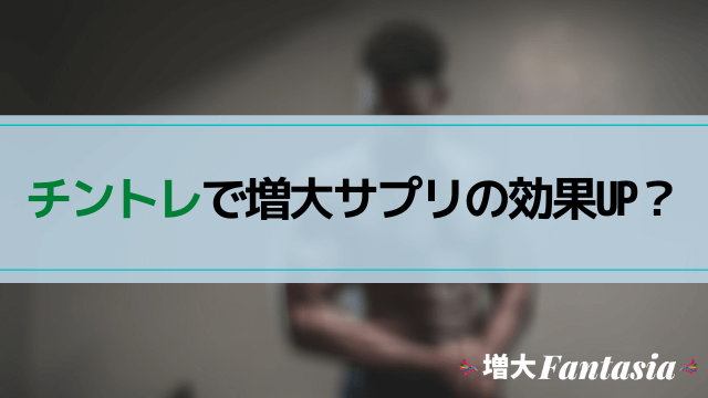 チントレで増大サプリの効果を確実なものに!