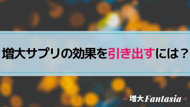 ペニス増大サプリの効果を引き出す方法